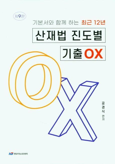 기본서와 함께하는 최근 12년 산재법 진도별 기출 OX