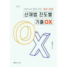 기본서와 함께하는 최근 12년 산재법 진도별 기출 OX