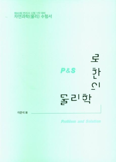 로한의 물리학 PS