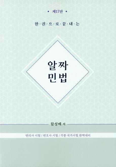 한권으로 끝내는 알짜 민법