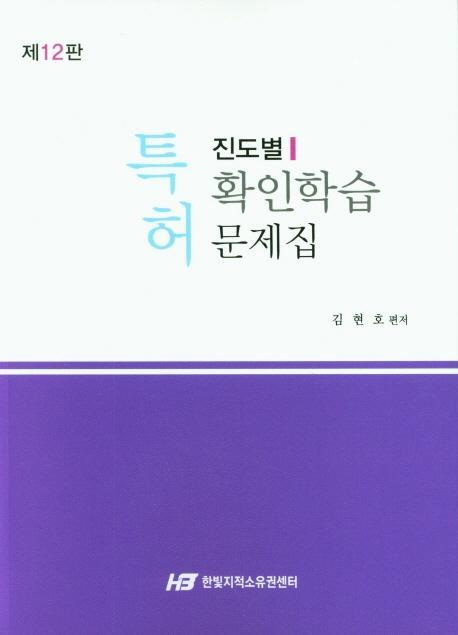 특허 진도별확인학습 문제집