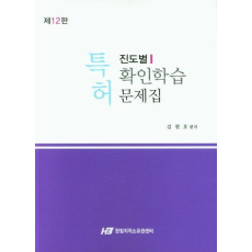 특허 진도별확인학습 문제집