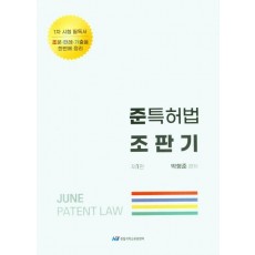 준특허법 조판기