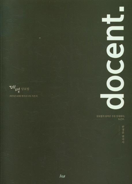 docent 데생 상표법