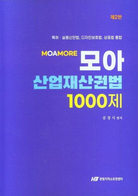 모아 산업재산권법 100제