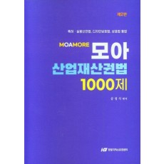 모아 산업재산권법 100제