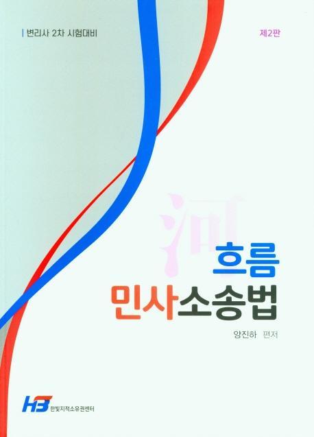 흐름 민사소송법