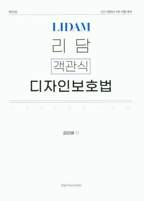 리담 객관식 디자인보호법(2023)