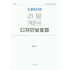 리담 객관식 디자인보호법(2023)