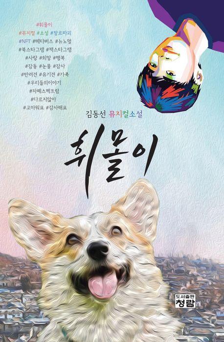 휘몰이