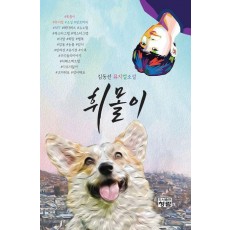 휘몰이