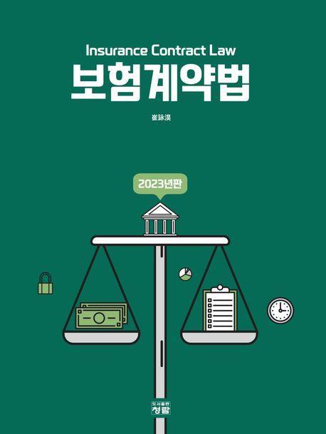 보험계약법(2023)