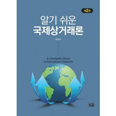 알기 쉬운 국제상거래론