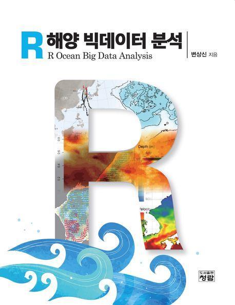 R 해양 빅데이터 분석