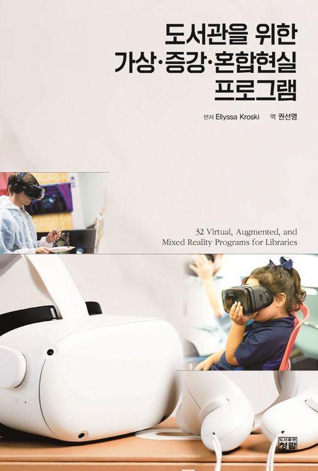 도서관을 위한 가상·증강 혼합현실 프로그램