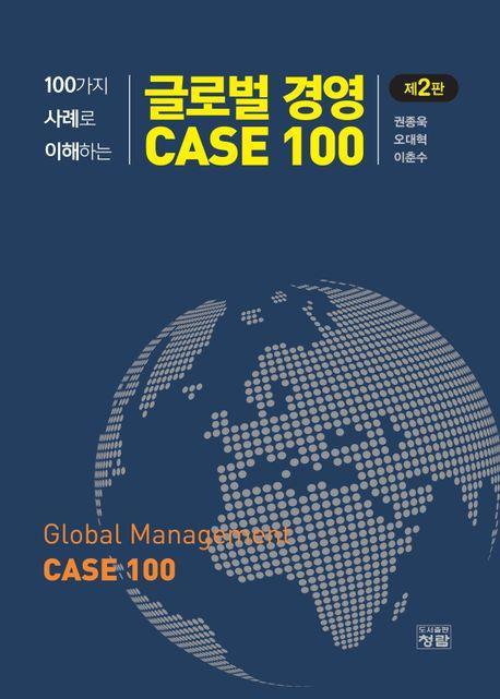 100가지 사례로 이해하는 글로벌 경영 CASE 100