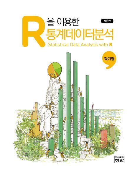 R을 이용한 통계데이터분석