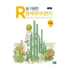 R을 이용한 통계데이터분석