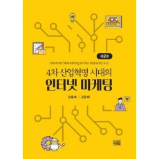 4차 산업혁명 시대의 인터넷 마케팅