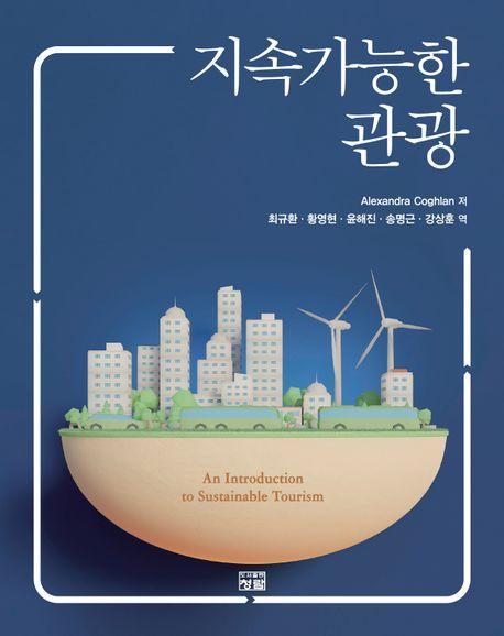 지속가능한 관광