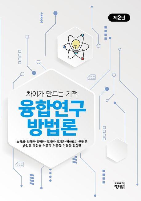 융합연구방법론
