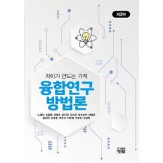 융합연구방법론