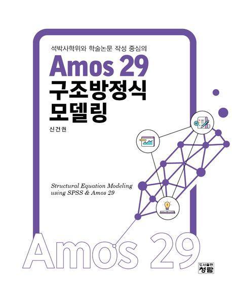 Amos 29 구조방정식모델링