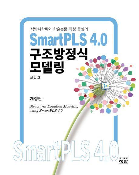 SmartPLS 4.0 구조방정식모델링