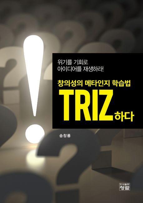 창의성의 메타인지 학습법 TRIZ하다