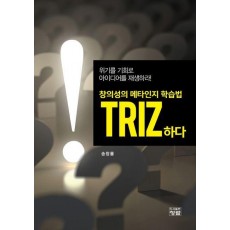 창의성의 메타인지 학습법 TRIZ하다