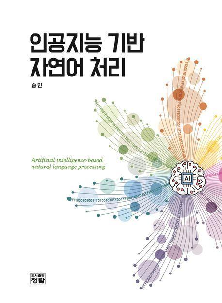 인공지능 기반 자연어 처리