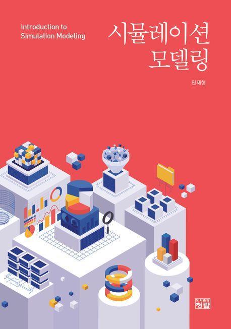 시뮬레이션 모델링
