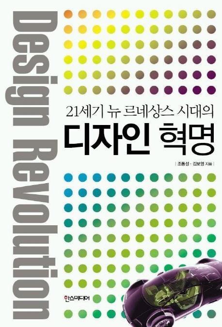 21세기 뉴 르네상스 시대의 디자인 혁명