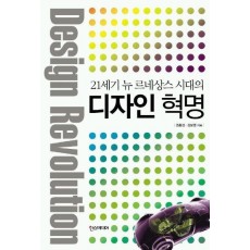 21세기 뉴 르네상스 시대의 디자인 혁명