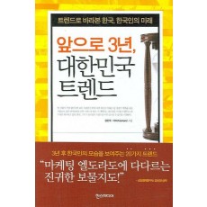 앞으로 3년 대한민국 트렌드