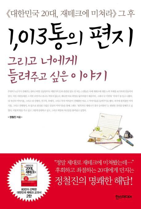 1013통의 편지 그리고 너에게 들려주고 싶은 이야기