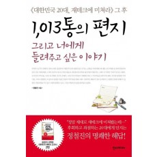 1013통의 편지 그리고 너에게 들려주고 싶은 이야기