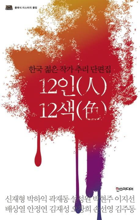 12인 12색