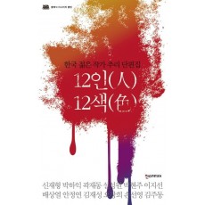 12인 12색