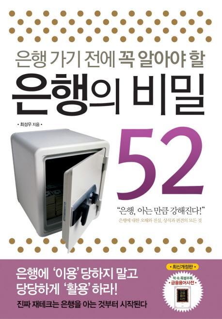 은행가기전에 꼭 알아야할 은행의 비밀 52