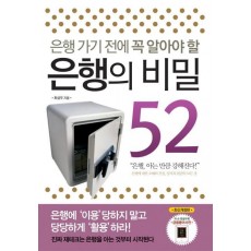 은행가기전에 꼭 알아야할 은행의 비밀 52