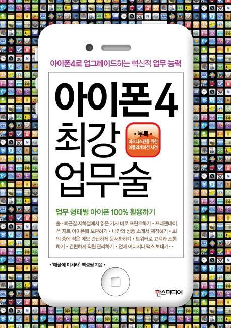 아이폰4 최강 업무술