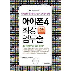 아이폰4 최강 업무술