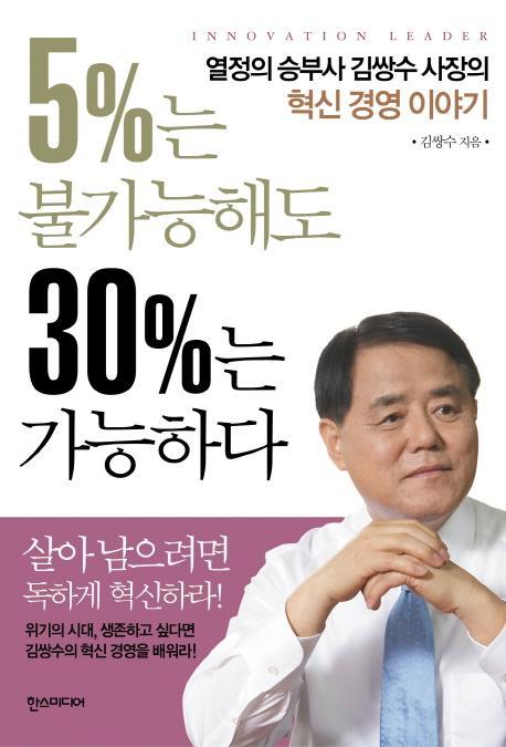 5%는 불가능해도 30%는 가능하다