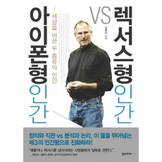 아이폰형 인간 VS 렉서스형 인간