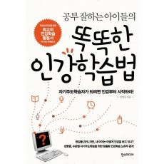 공부 잘하는 아이들의 똑똑한 인강학습법