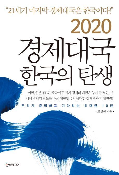 2020 경제대국 한국의 탄생