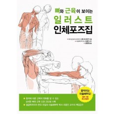 뼈와 근육이 보이는 일러스트 인체포즈집