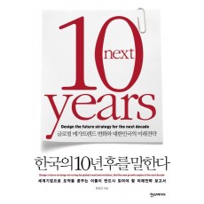 한국의 10년 후를 말한다