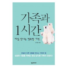 가족과 1시간